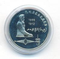 1 рубль 1991 года  Лебедев
