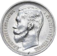 1 рубль 1912 года ЭБ