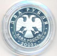 2 рубля 2003 года СПМД