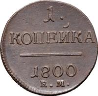 1 копейка 1800 года