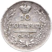 10 копеек 1819 года