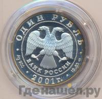 1 рубль 2001 года СПМД