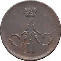 1 копейка 1861 года