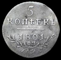 5 копеек 1801 года