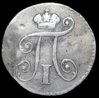 5 копеек 1801 года