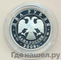 2 рубля 2008 года СПМД