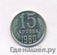 15 копеек 1980 года