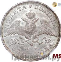 Полтина 1830 года