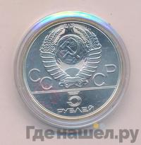 5 рублей 1978 года  конный спорт (конкур)