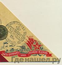 10 рублей 2014 года ММД Города воинской славы