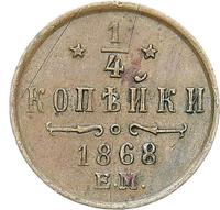 1/4 копейки 1868 года