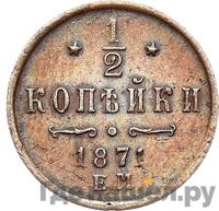 1/2 копейки 1871 года