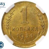 1 копейка 1934 года