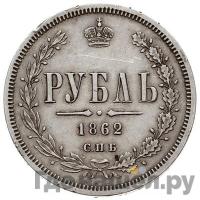 1 рубль 1862 года СПБ МИ