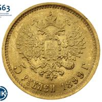 5 рублей 1899 года