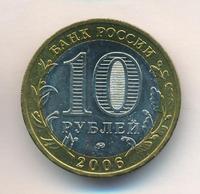 10 рублей 2006 года ММД