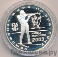 3 рубля 2003 года ММД