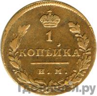 1 копейка 1813 года