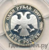 1 рубль 1997 года ЛМД