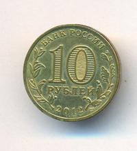 10 рублей 2012 года СПМД
