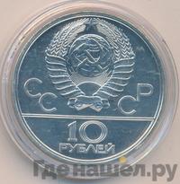 10 рублей 1977 года  Москва