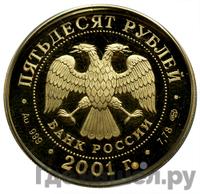 50 рублей 2001 года СПМД