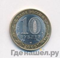 10 рублей 2006 года СПМД