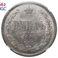 1 рубль 1881 года СПБ НФ