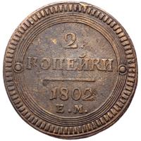 2 копейки 1802 года