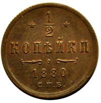 1/2 копейки 1880 года СПБ