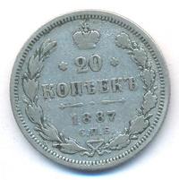 20 копеек 1887 года СПБ АГ