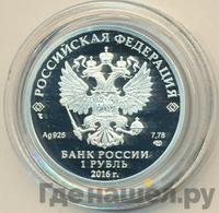 1 рубль 2016 года СПМД