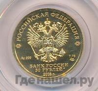 50 рублей 2018 года СПМД