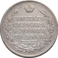 1 рубль 1821 года