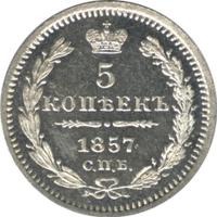 5 копеек 1857 года