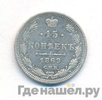 15 копеек 1869 года СПБ НI