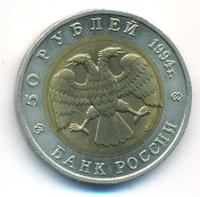 50 рублей 1994 года ЛМД Красная книга