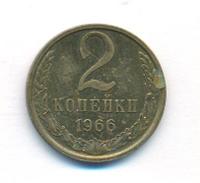 2 копейки 1966 года