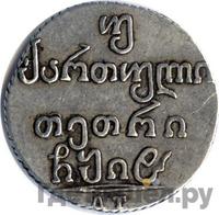 Двойной абаз 1818 года АТ Для Грузии