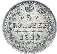 5 копеек 1913 года
