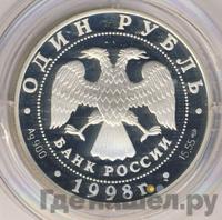 1 рубль 1998 года СПМД