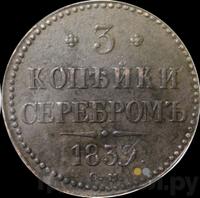3 копейки 1839 года