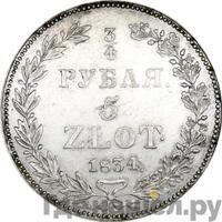 3/4 рубля - 5 злотых 1834 года