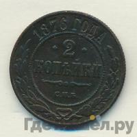 2 копейки 1876 года