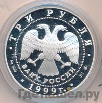 3 рубля 1999 года ММД