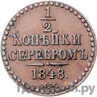 1/2 копейки 1848 года