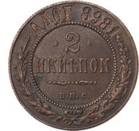 2 копейки 1898 года