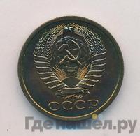 5 копеек 1975 года