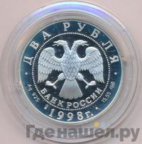 2 рубля 1998 года  Виктор Васнецов
