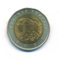 50 рублей 1994 года ЛМД Красная книга